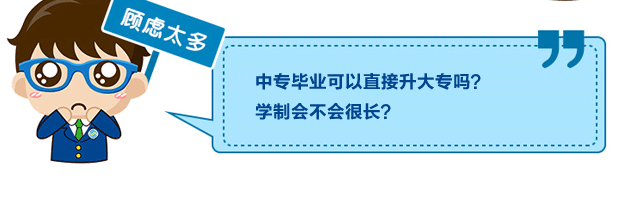 顾虑太多：中专毕业可以直接升大专吗？学制会不会很长？