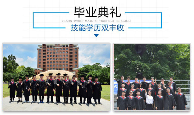 毕业典礼，技能学历双丰收